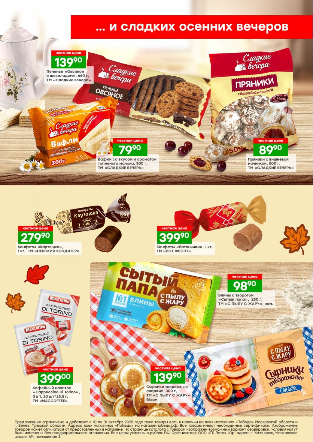 Печенье овсяное - 139р, вафли - 79р, пряники - 89р, конфеты Картошка - 279р, конфеты Рот Фронт - 399р. 